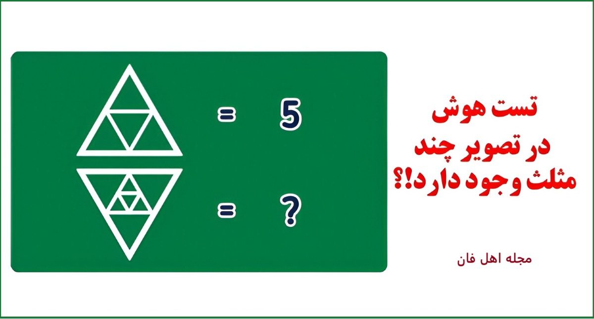 آزمون هوش با تعداد مثلث ها