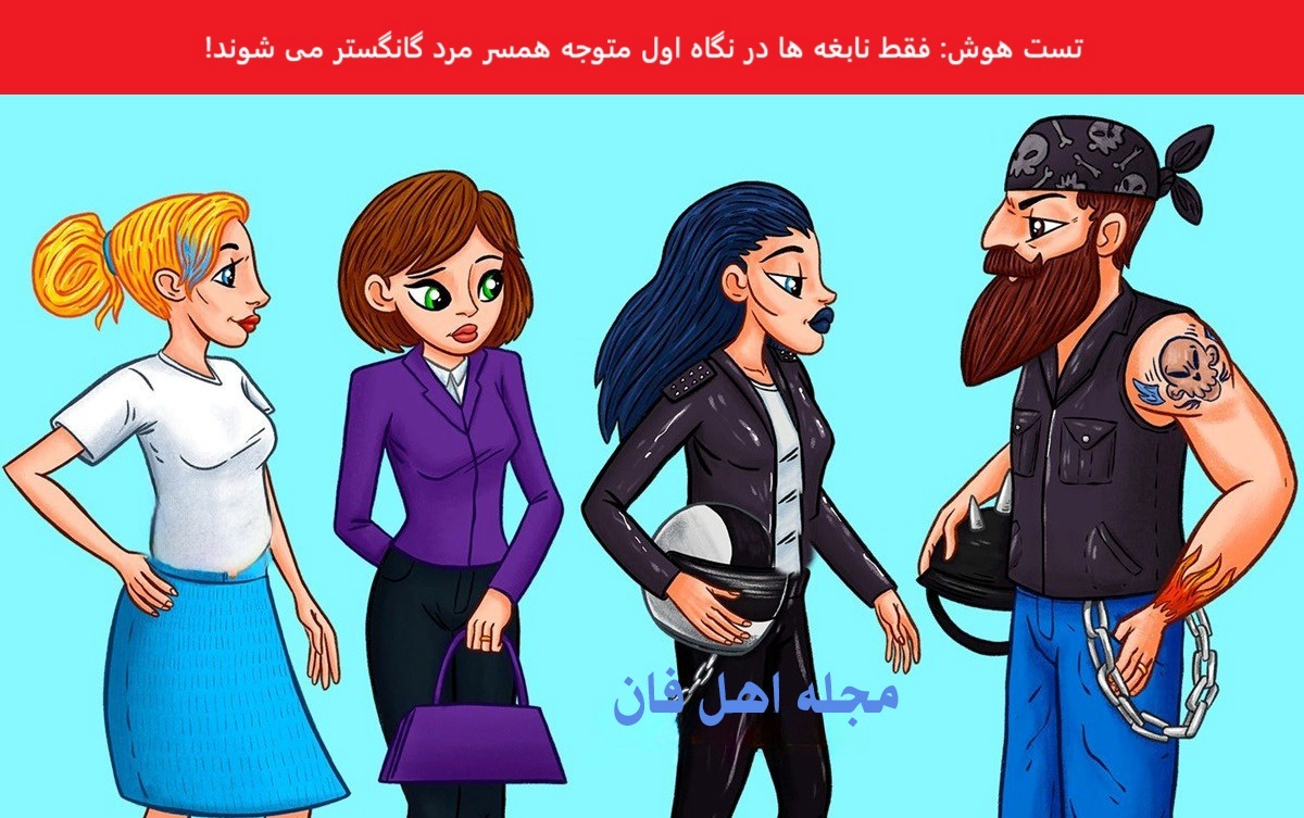 تست هوش با زن گانگستر