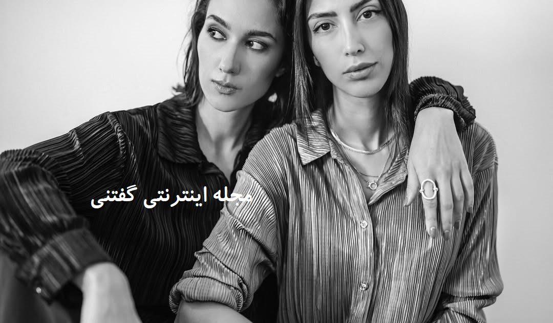 دنیز دانش و خواهرش 1