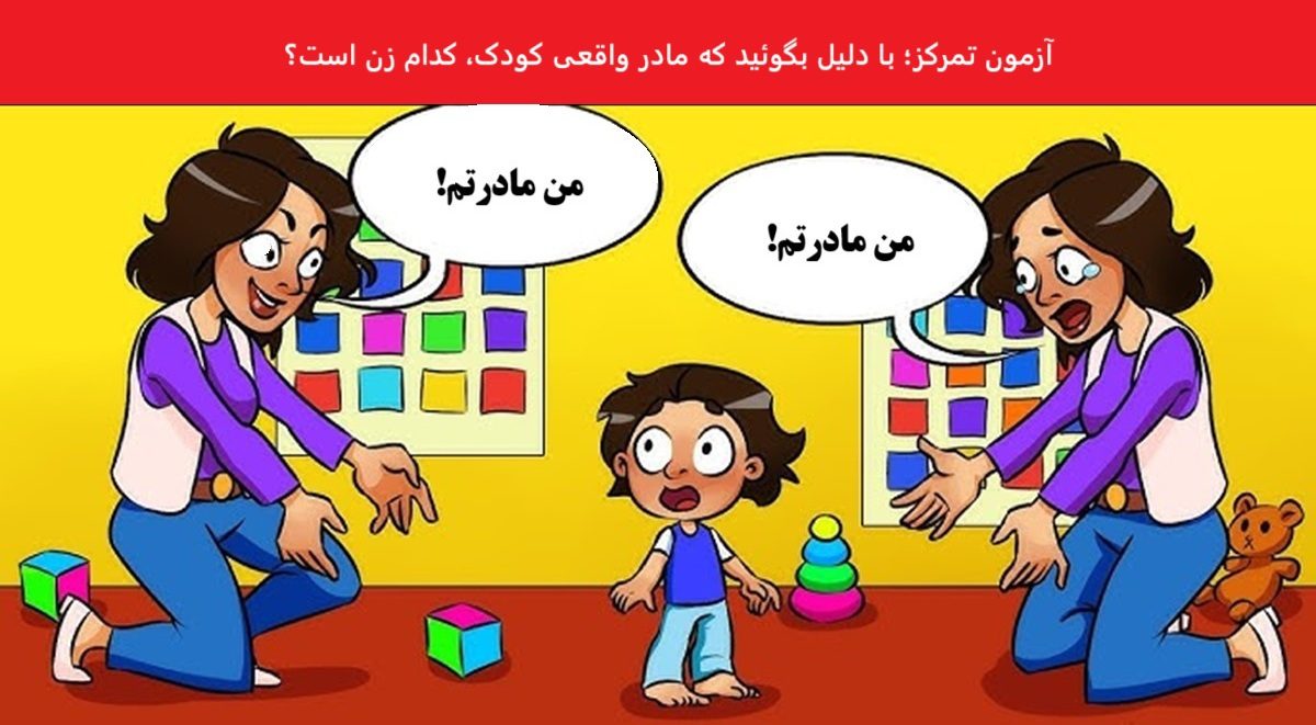 آزمون تصویری با شناسایی مادر واقعی