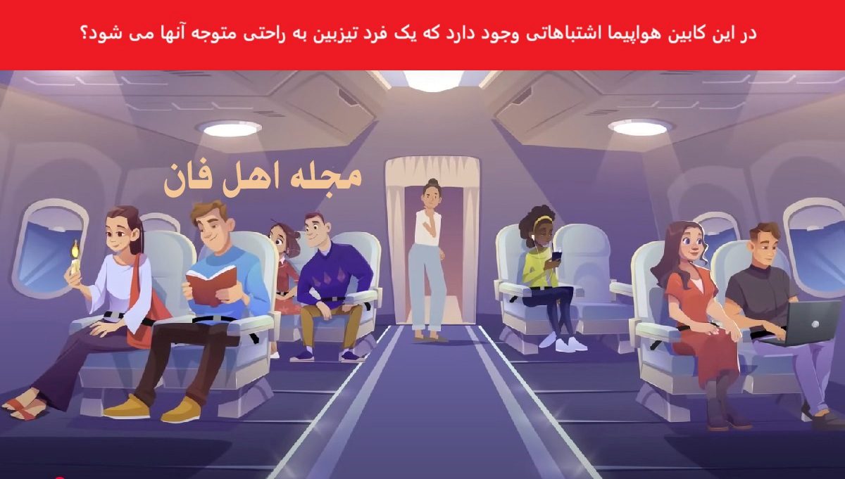 اشتباه تصویری کابین هواپیمای مسافربری