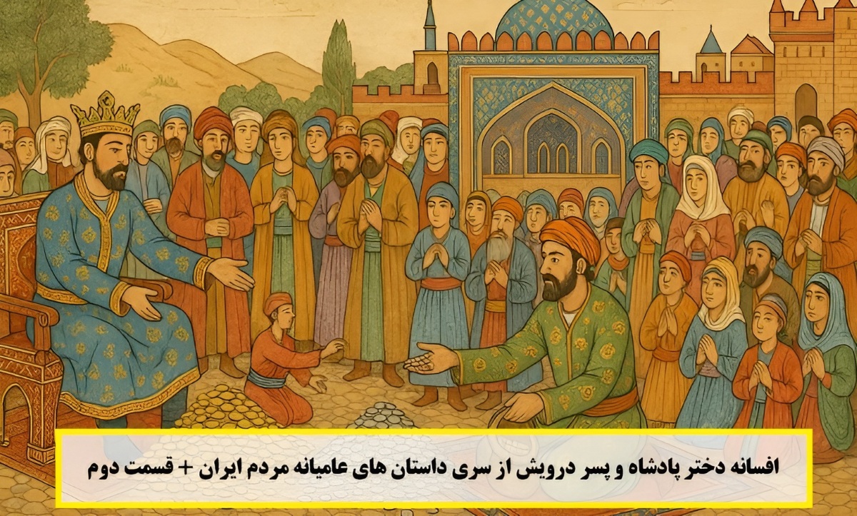 افسانه دختر پادشاه و پسر درویش بخش دوم
