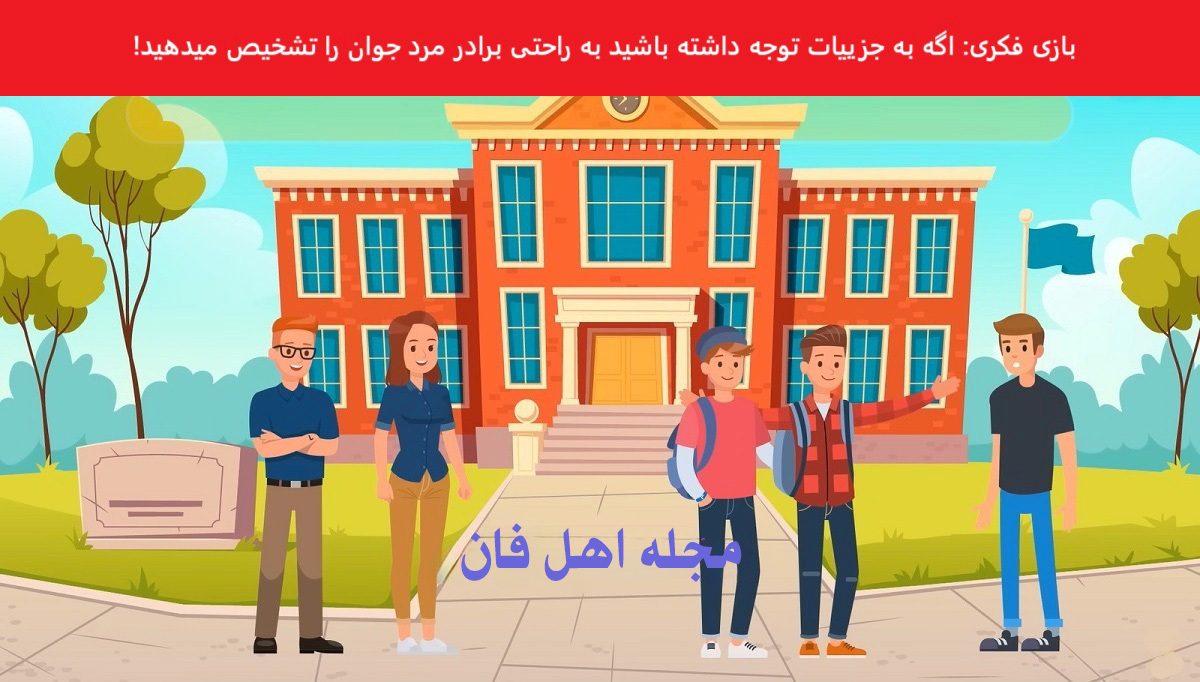 بازی فکری شناخت برادر واقعی مرد جوان