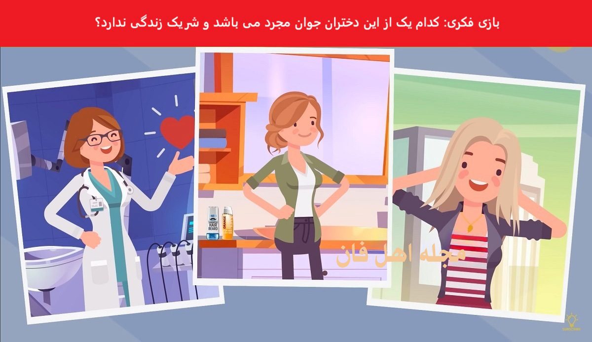 بازی فکری شناخت دختر جوان مجرد