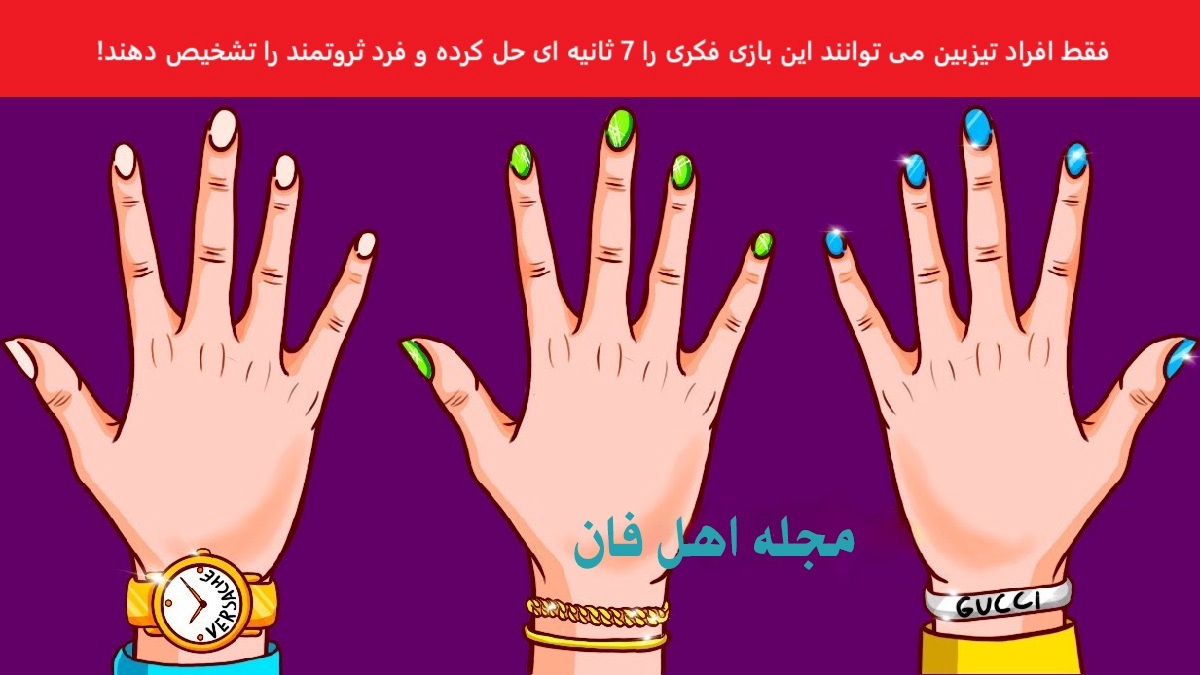 بازی فکری شناخت دست زن میلیونر