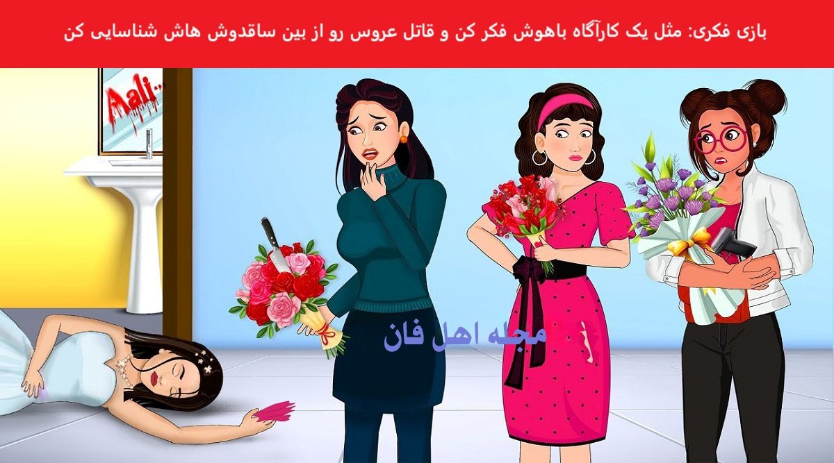 بازی فکری شناخت قاتل عروس در دستشویی
