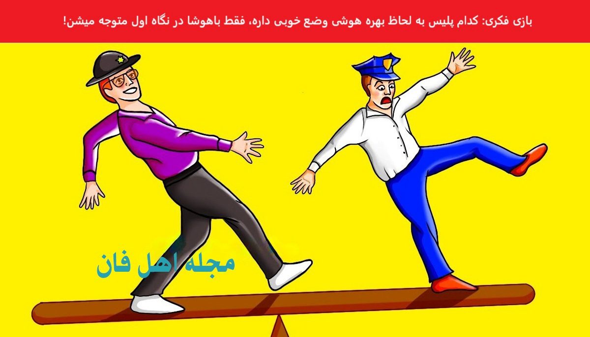 بازی فکری شناخت پلیس زرنگ