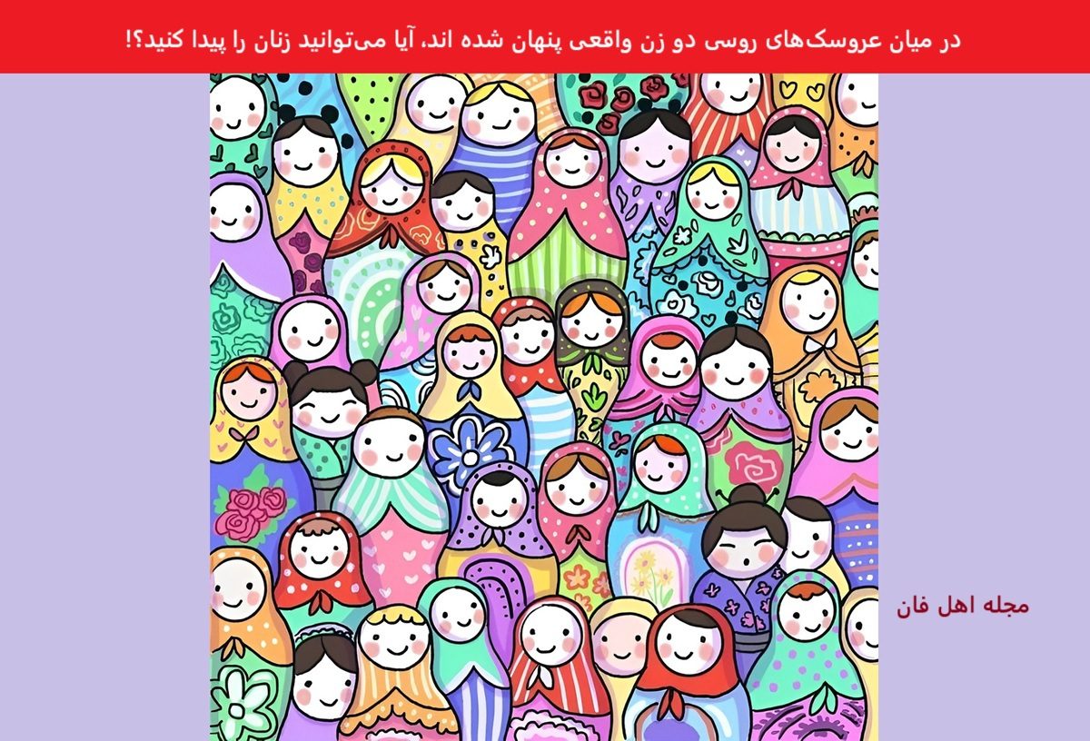 تست بینایی یافتن زنان میان عروسک های روسی
