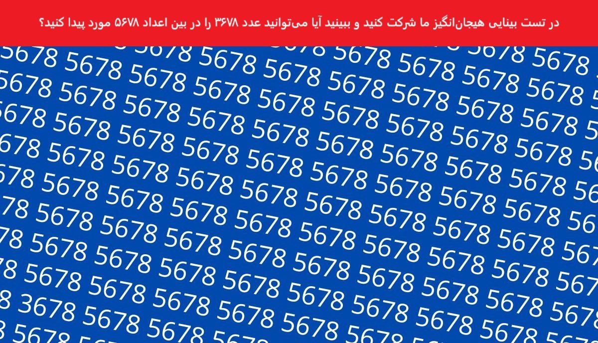 تست بینایی یافتن عدد 3678 بین اعداد 5678