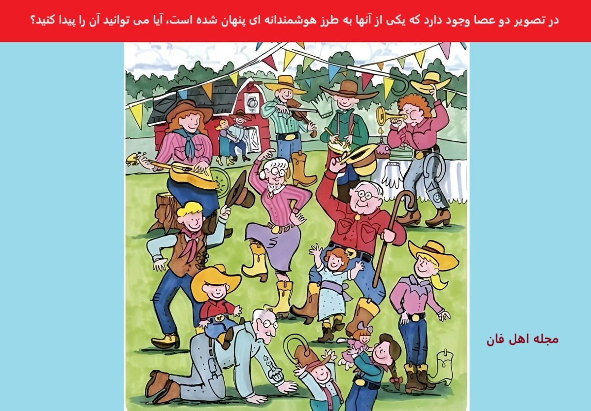 تست بینایی یافتن عصا در جشن مهمانی
