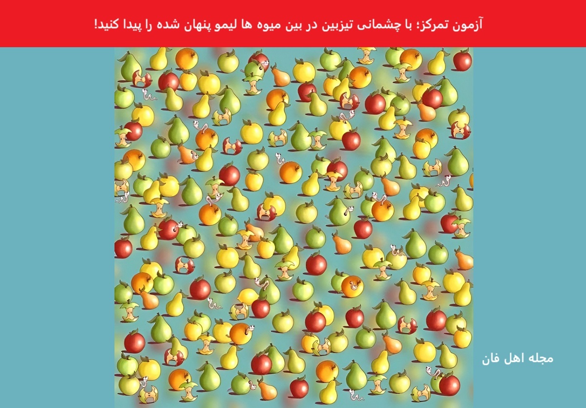 تست بینایی یافتن لیمو میان میوه های مختلف