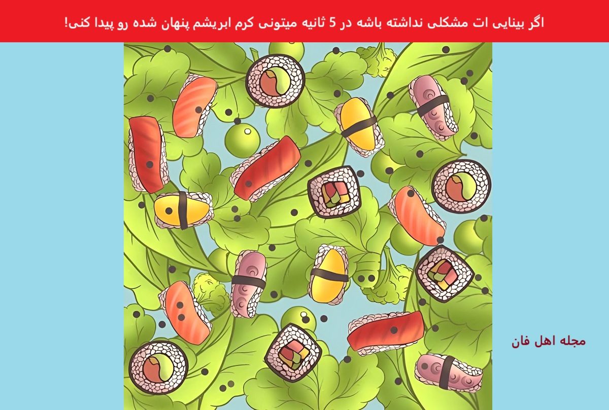 تست بینایی یافتن کرم ابریشم میان برگها