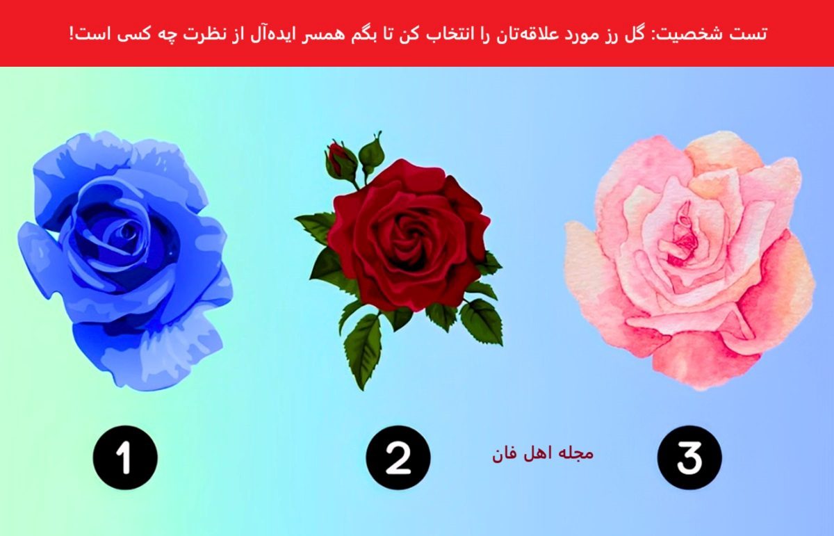تست شخصیت با گل رز