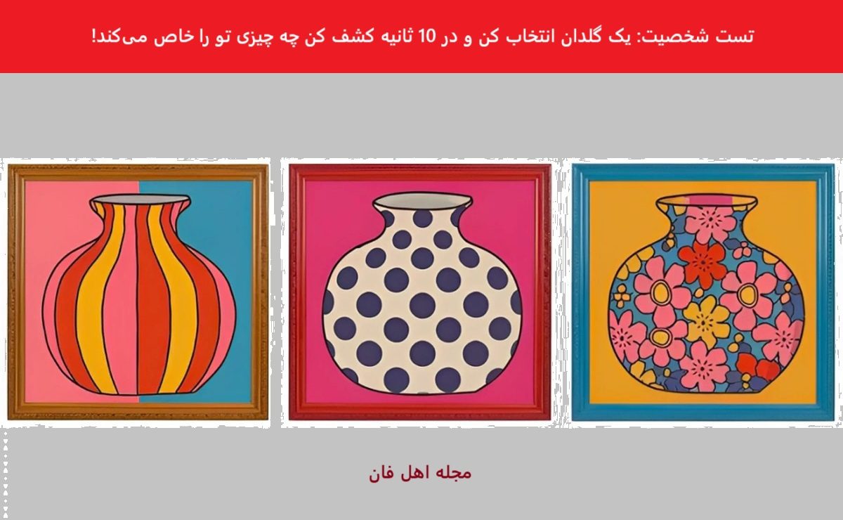 تست شخصیت با گلدان
