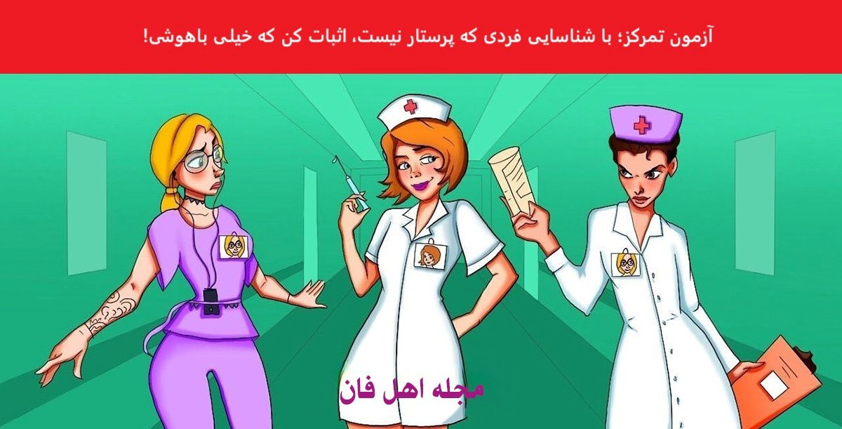تست هوش با شناسایی پرستار تقلبی