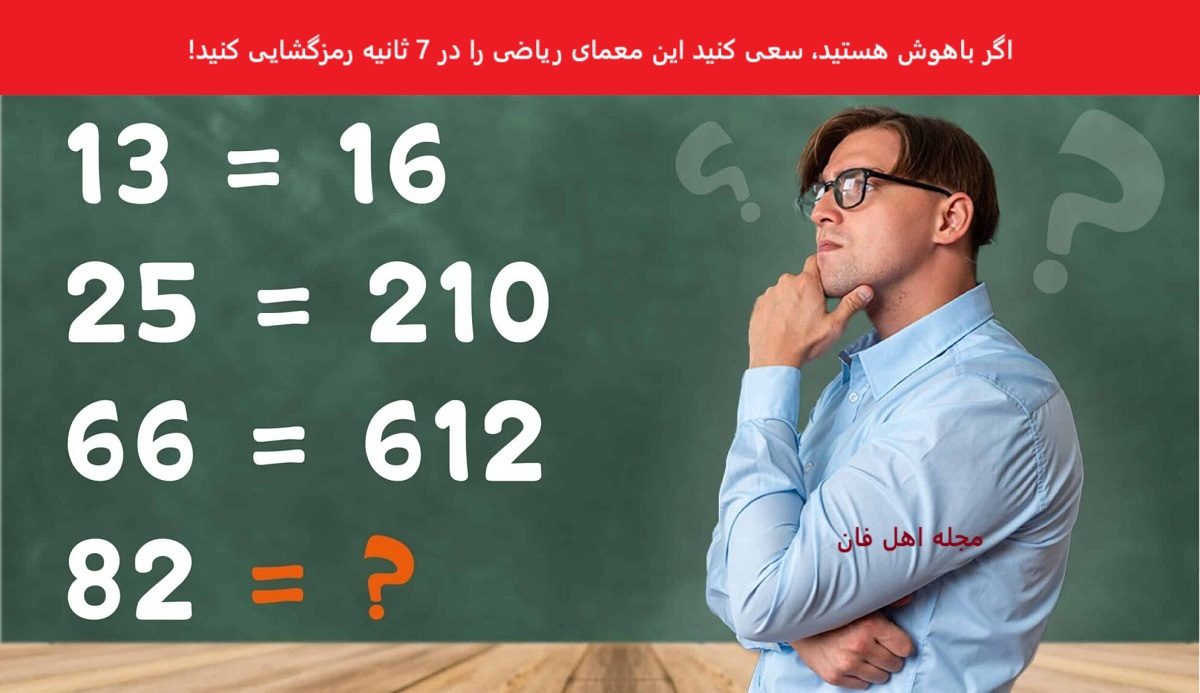 تست هوش حل معمای ریاضی