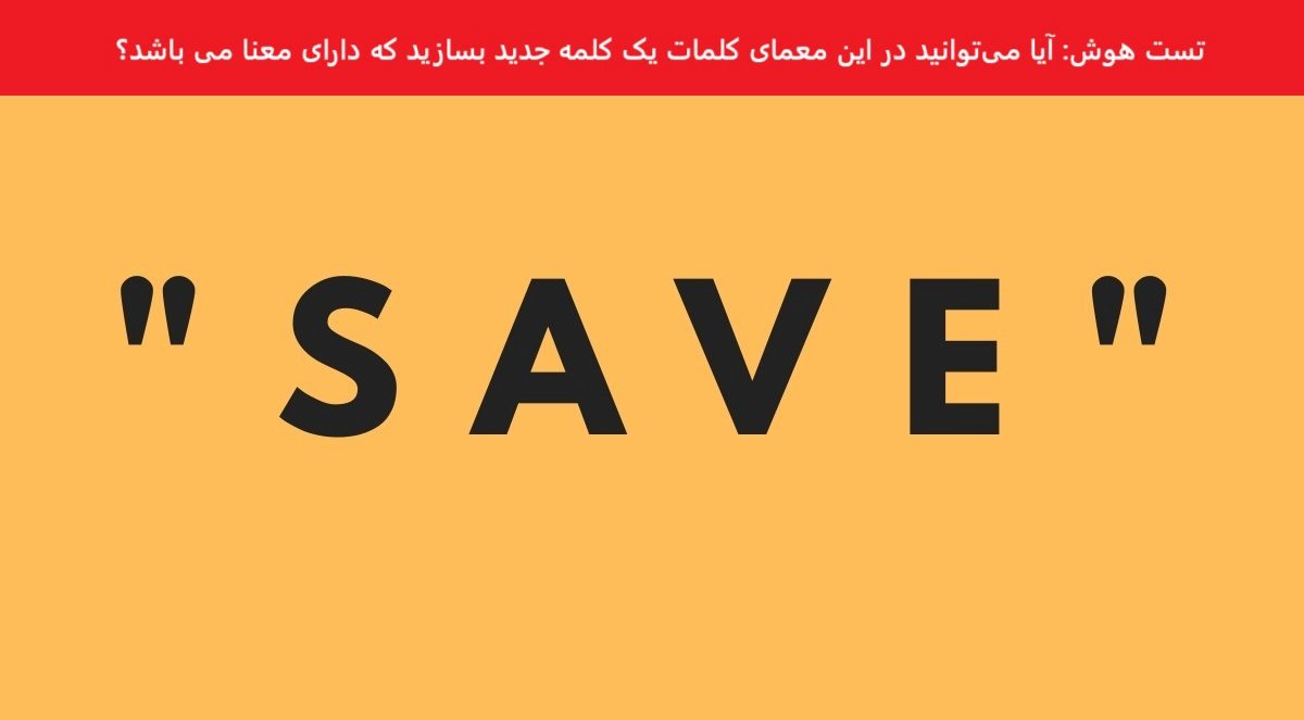 تست هوش ساخت یک کلمه جدید بامعنا