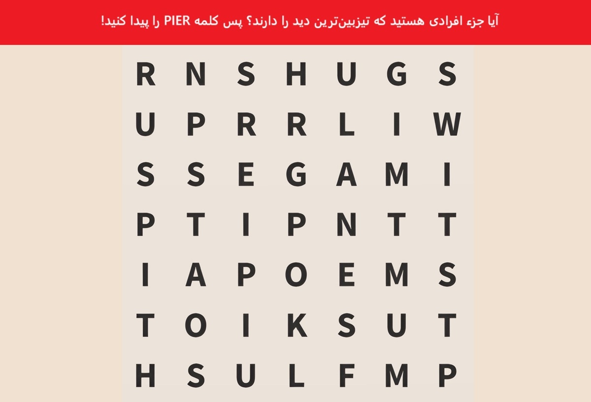 تست هوش یافتن کلمه انگلیسی PIER