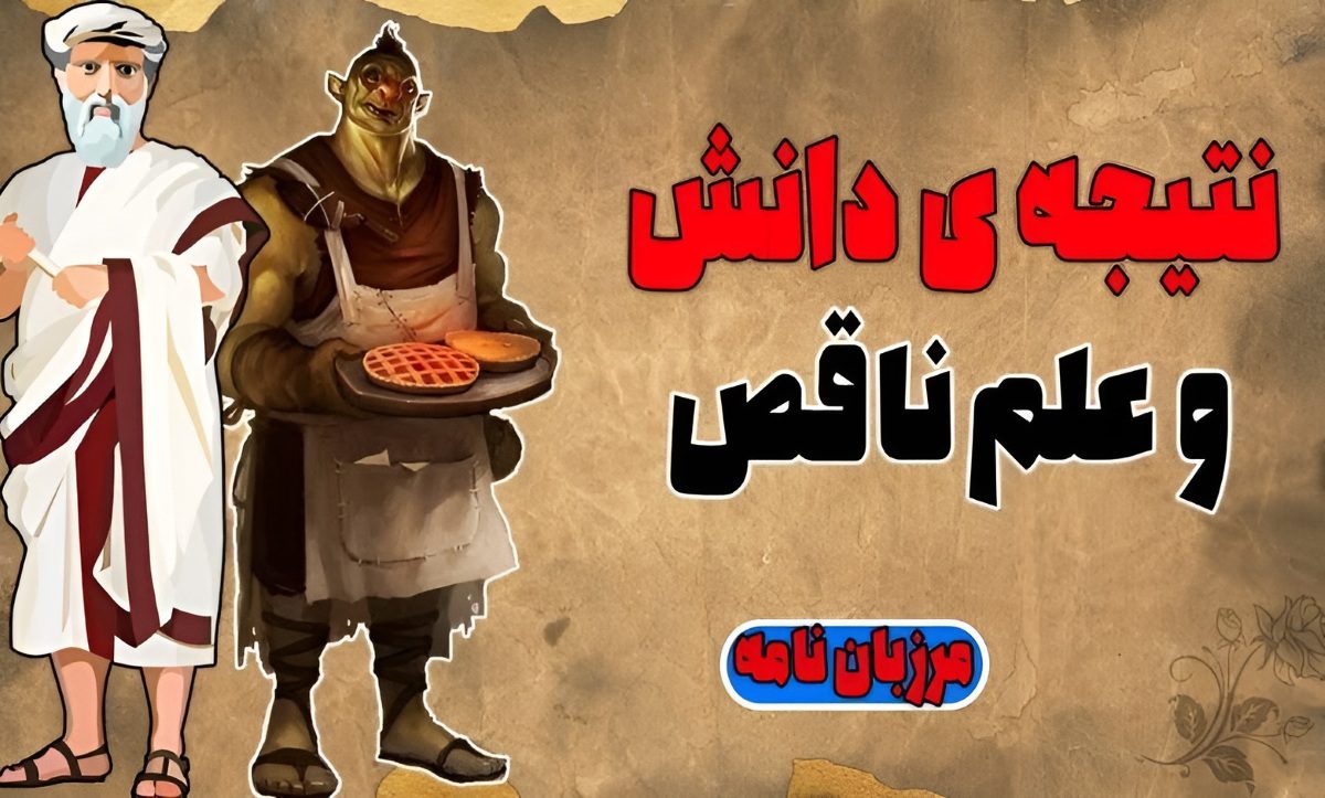 داستان دانش ناتمام