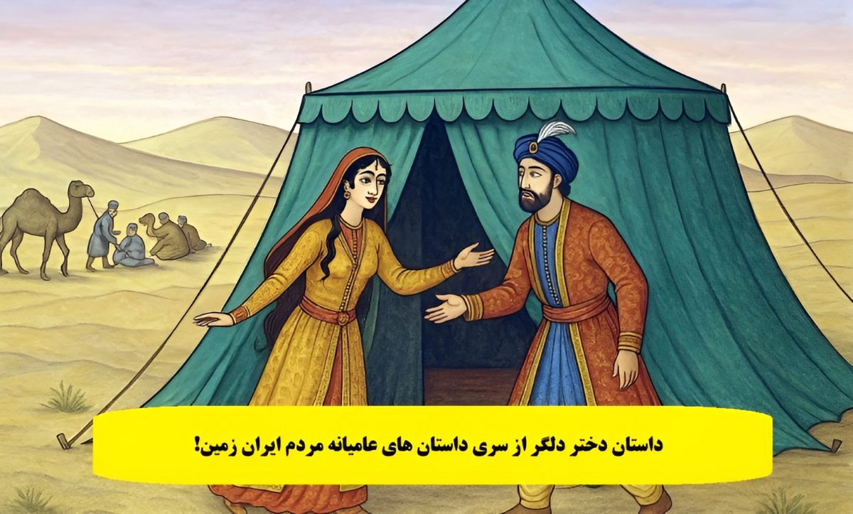 داستان دختر دلگر
