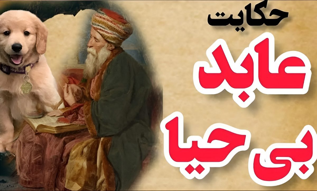 داستان عابد بی حیا و سگ