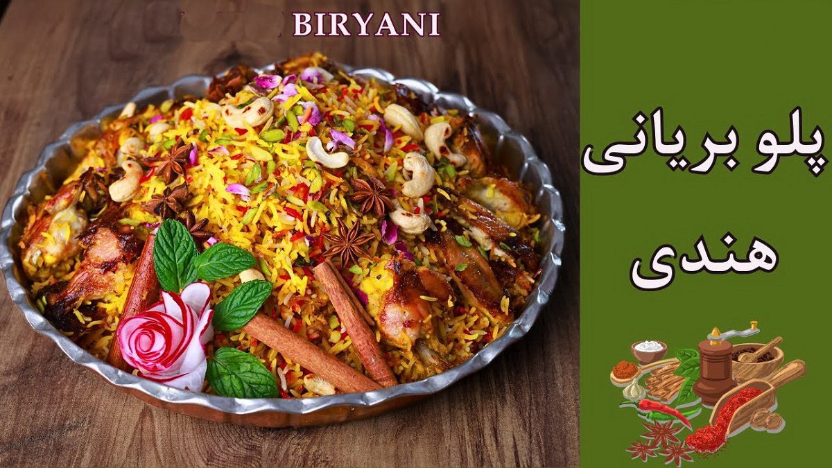 طرز تهیه بریانی مرغ هندی
