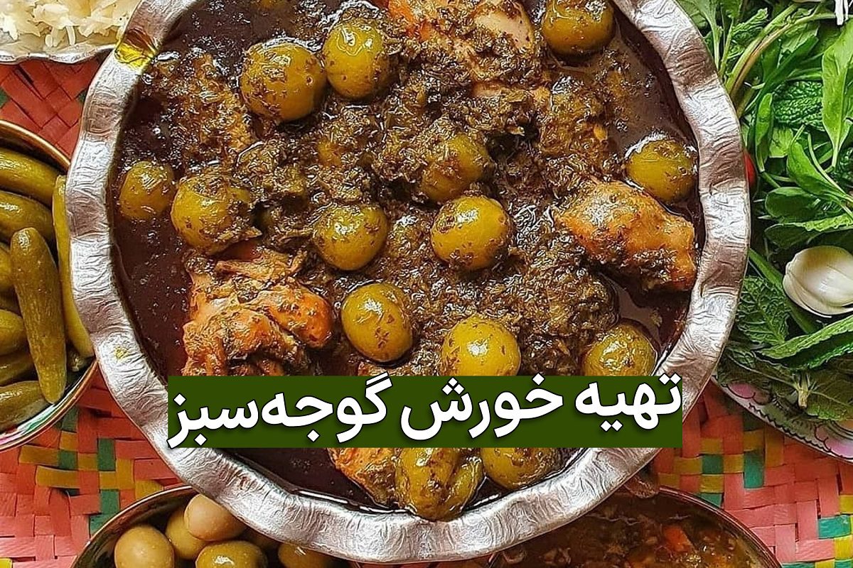 طرز تهیه خورش گوجه سبز