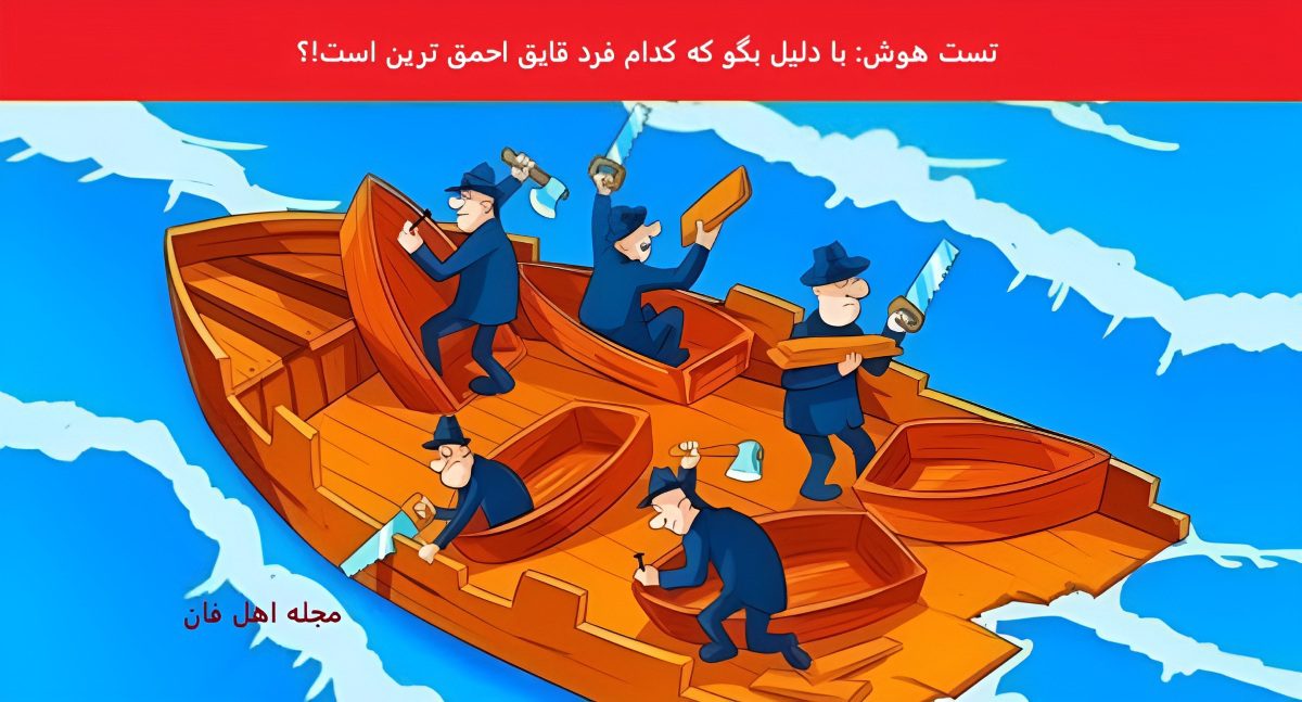 معمای تصویری احمق ترین فرد قایق
