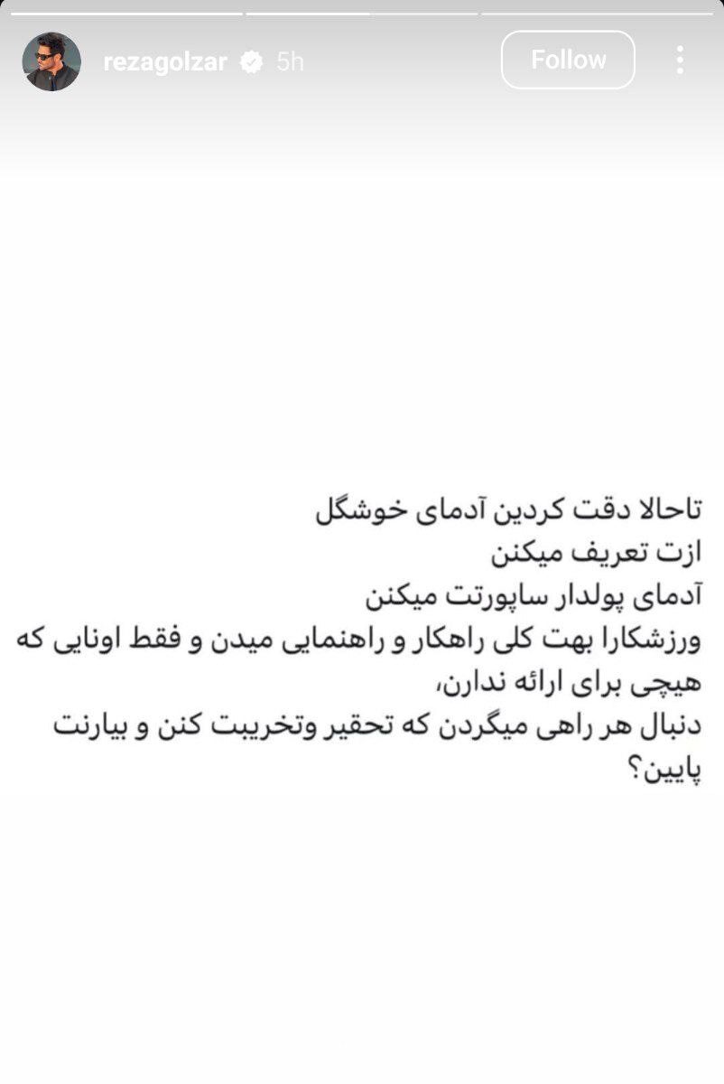 پاسخ جنجالی رضا گلزار به منتقدین 1