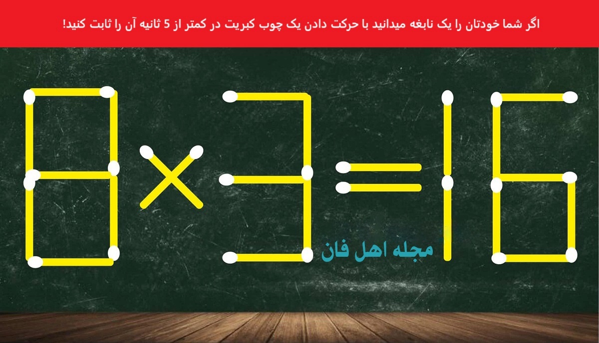 چالش سنجش قدرت مغز با چوب کبریت