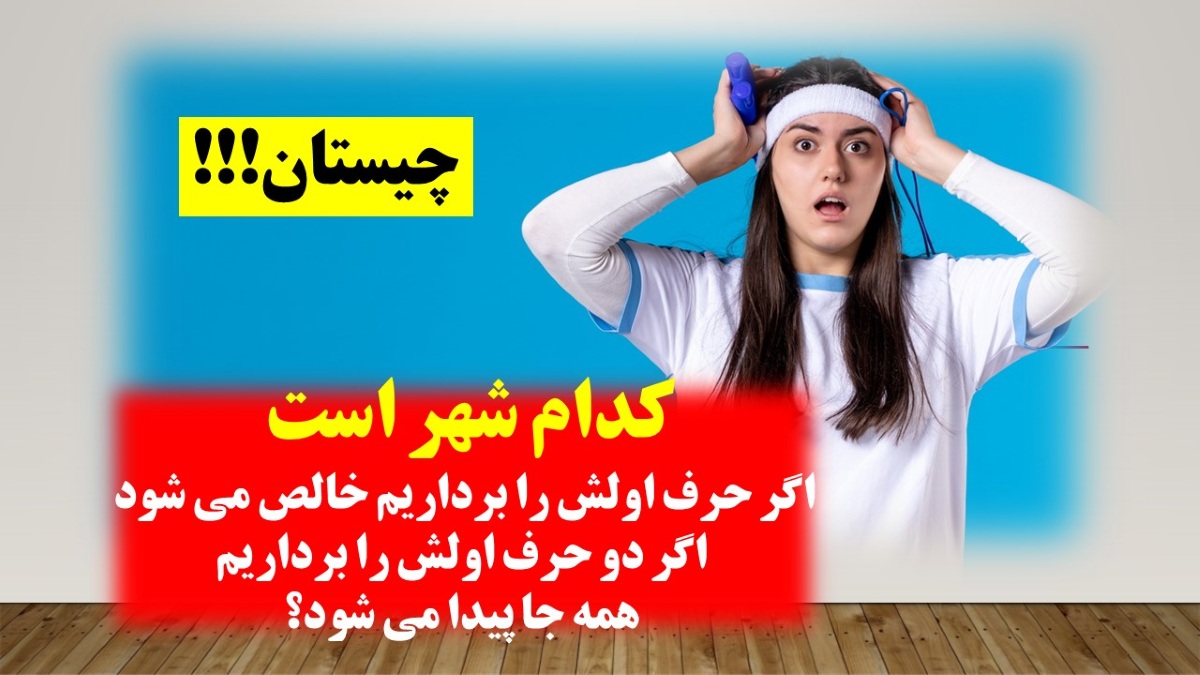 چیستان شهر و پدیده ها