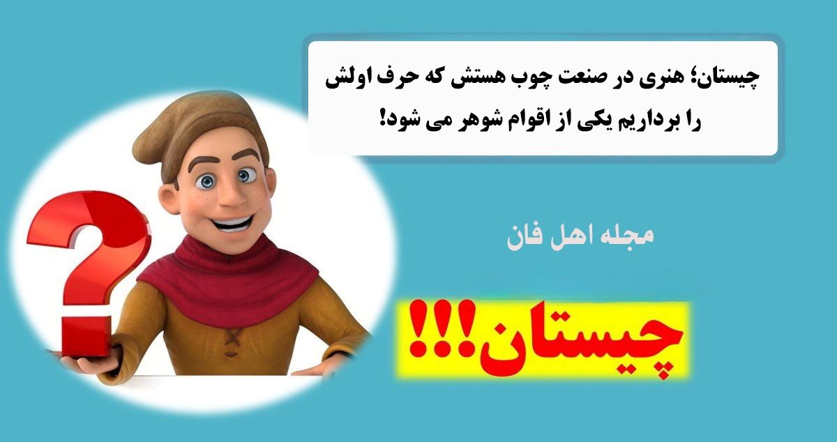چیستان هنر چوب و اقوام شوهر
