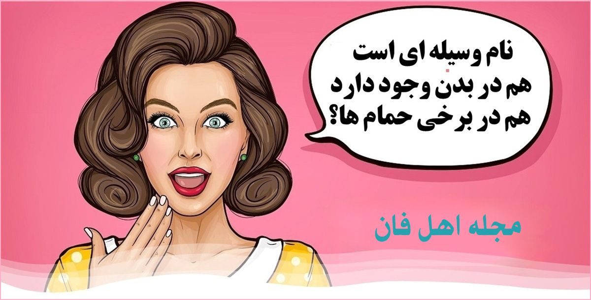 چیستان وسیله حمام
