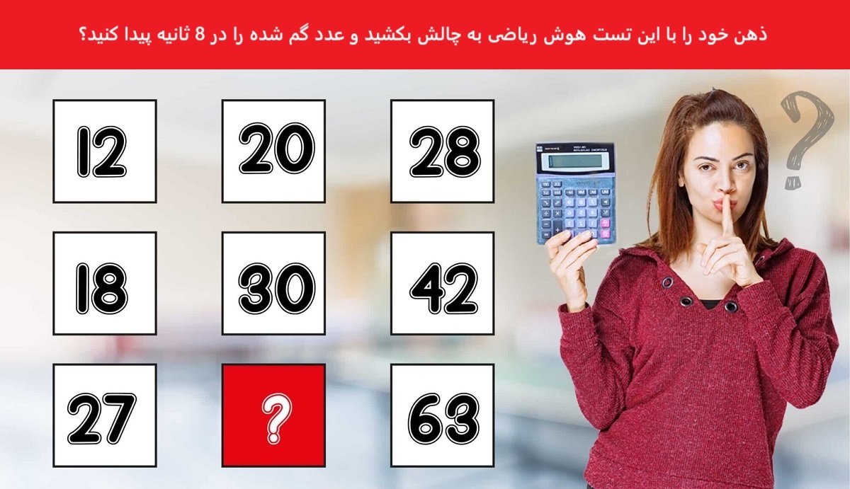 یافتن عدد گمشده درست در هوش ریاضی