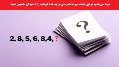 تست هوش یافتن عدد گمشده دنباله حیرت انگیز