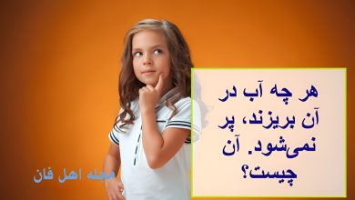 چیستان آب در آن بریزند، پر نمی_شود