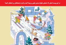 تست بینایی بستنی قیفی در پیست اسکی