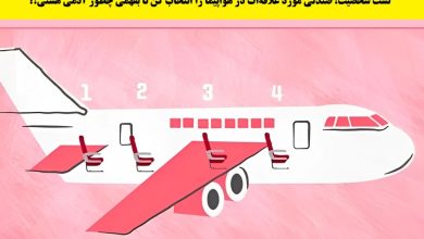 تست شخصیت براساس صندلی هواپیما