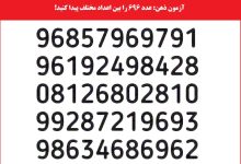 تست قدرت ذهن با عدد 696