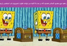 تفاوت تصویری باب اسفنجی