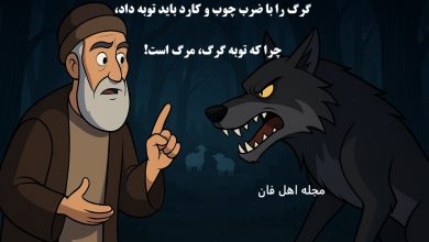داستان توبه گرگ