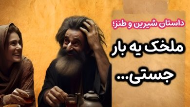 داستان ضرب المثل یک بار جستی ملخک