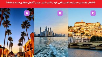 تست شخصیت اهل همکاری یا مقابله با انتخاب