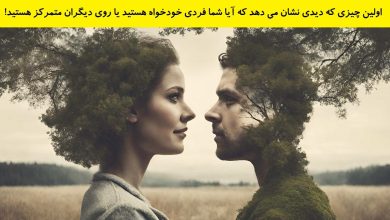 تست شخصیت خودخواه یا متمرکز به دیگران