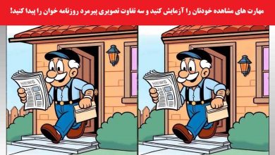 تفاوت تصویری پیرمرد روزنامه خوان