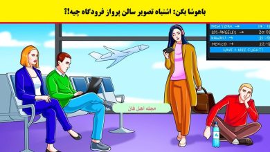 سوال تصویری با شناسایی اشتباه فرودگاه