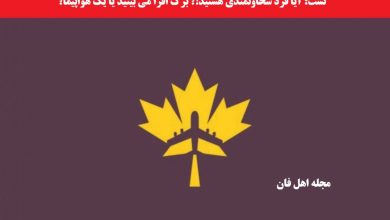 تست شخصیت برگ افرا