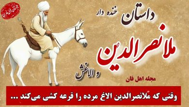 حکایت ملانصرالدین و الاغ مرده