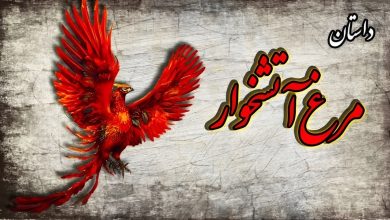 داستان مرغ آتشخوار