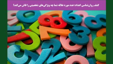 کشف روان‌شناسی اعداد